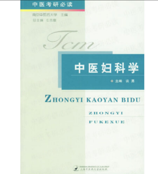 中医妇科学（上海浦江教育出版社有限公司2006年12月出版的书籍）