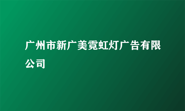 广州市新广美霓虹灯广告有限公司