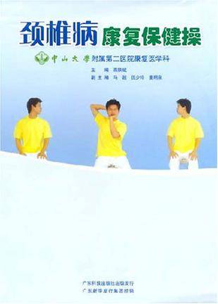 颈椎病康复保健操