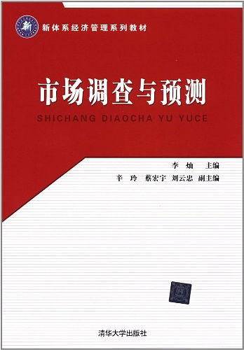 市场调查与预测（2012年李灿、辛玲、蔡宏宇、刘云忠编写，清华大学出版社出版的图书）