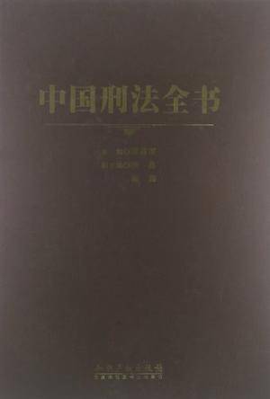 中国刑法全书
