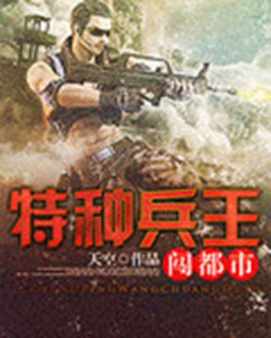 特种兵王闯都市（天空创作的都市小说）