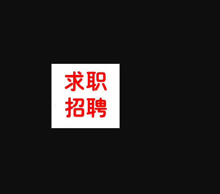招聘信息发布平台