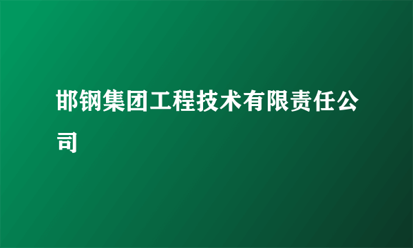 邯钢集团工程技术有限责任公司