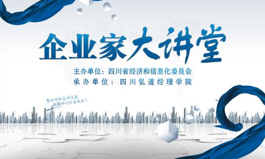 企业家大讲堂