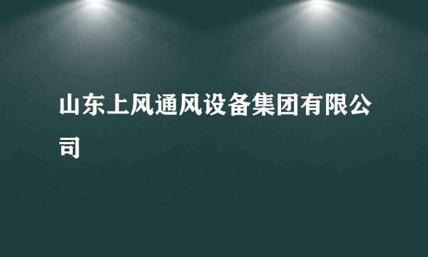 山东上风通风设备集团有限公司