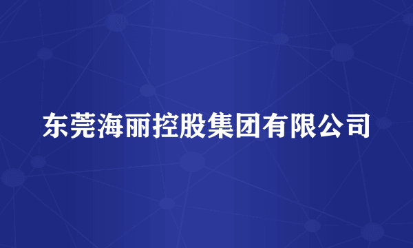 东莞海丽控股集团有限公司