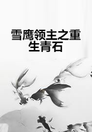 雪鹰领主之重生青石
