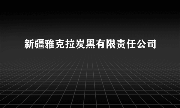 新疆雅克拉炭黑有限责任公司