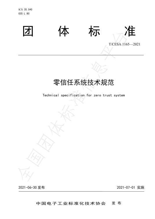 零信任系统技术规范