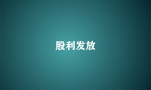 股利发放