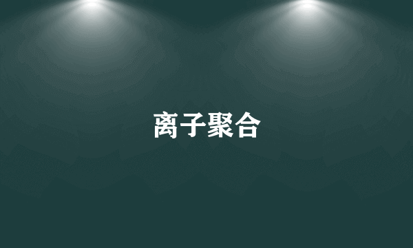 离子聚合