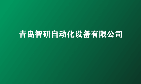 青岛智研自动化设备有限公司