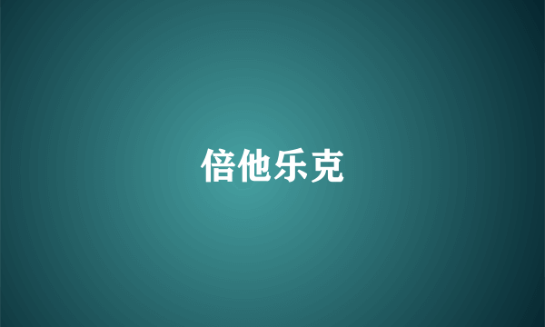 倍他乐克
