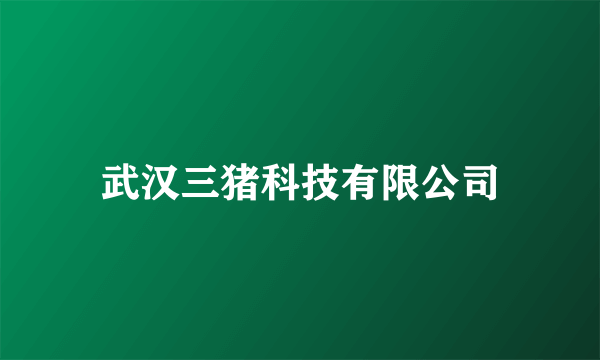 武汉三猪科技有限公司