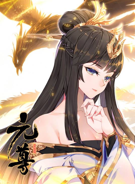 武瑶（天蚕土豆所著玄幻小说《元尊》中的角色）