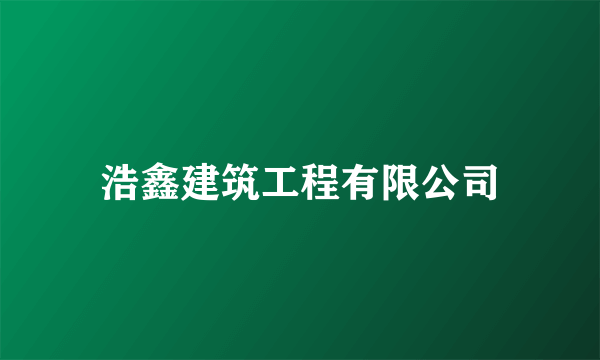 浩鑫建筑工程有限公司