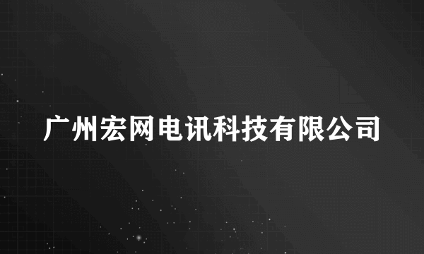 广州宏网电讯科技有限公司