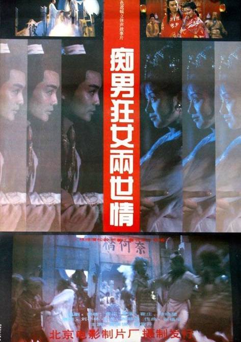 痴男狂女两世情