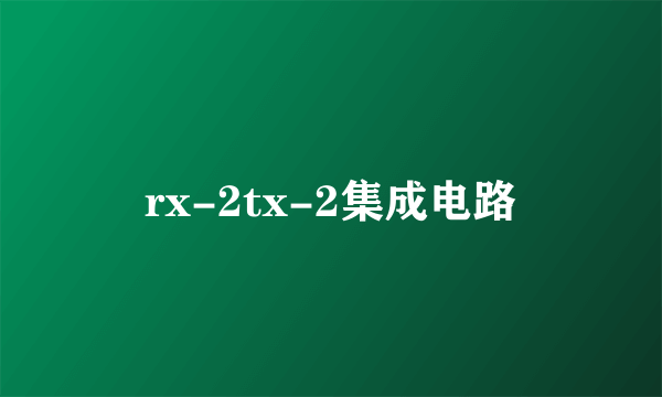 rx-2tx-2集成电路