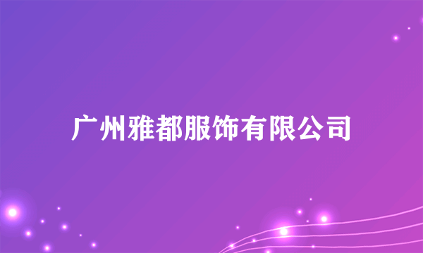 广州雅都服饰有限公司