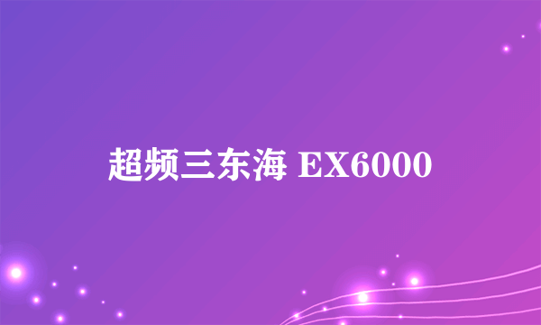 超频三东海 EX6000