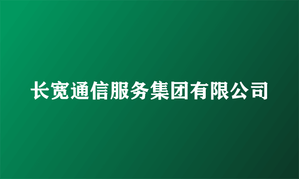 长宽通信服务集团有限公司