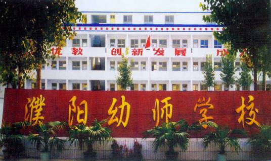 濮阳幼师学校