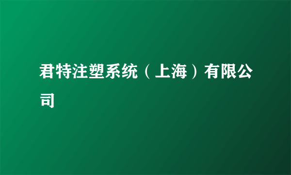 君特注塑系统（上海）有限公司