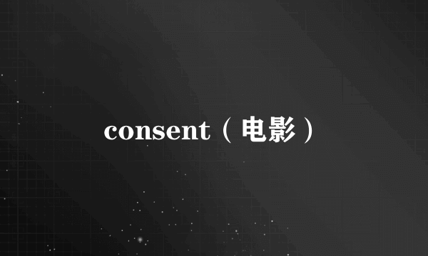 consent（电影）