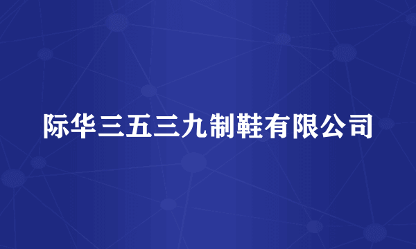 际华三五三九制鞋有限公司