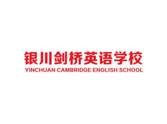 银川剑桥英语学校
