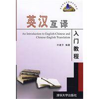 英汉互译入门教程