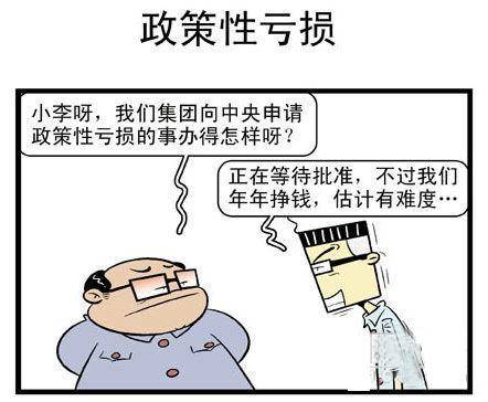 政策性亏损