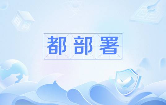 都部署