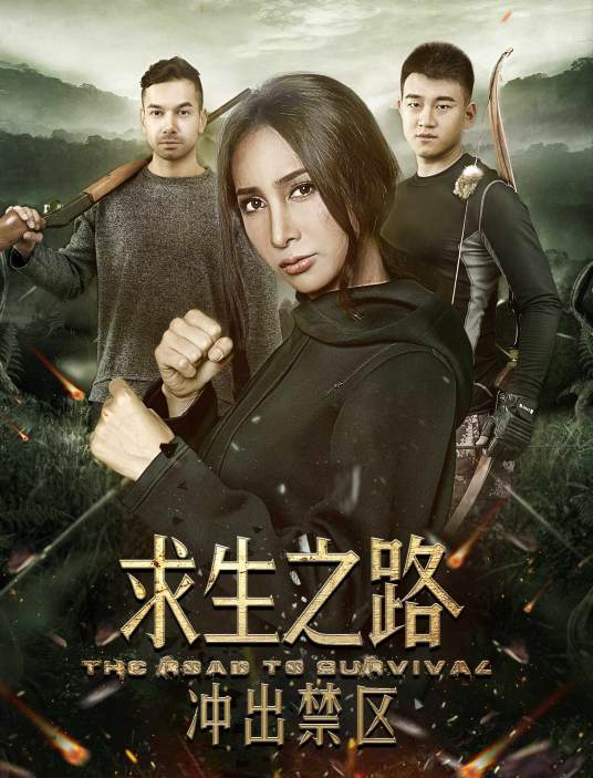 求生之路：冲出禁区