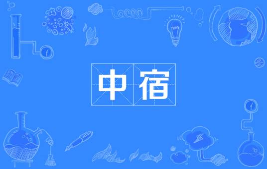 中宿