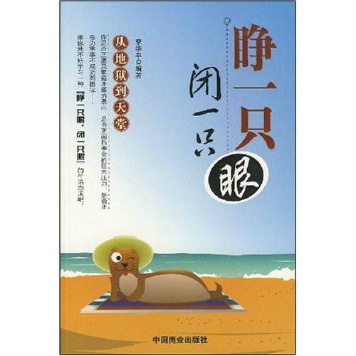 睁一只眼，闭一只眼（李华平创作图书）