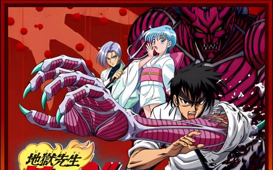 地狱老师(东映动画制作的动画)