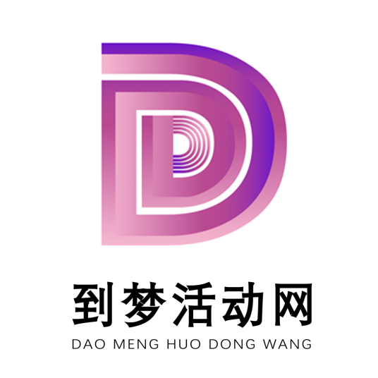 到梦活动网