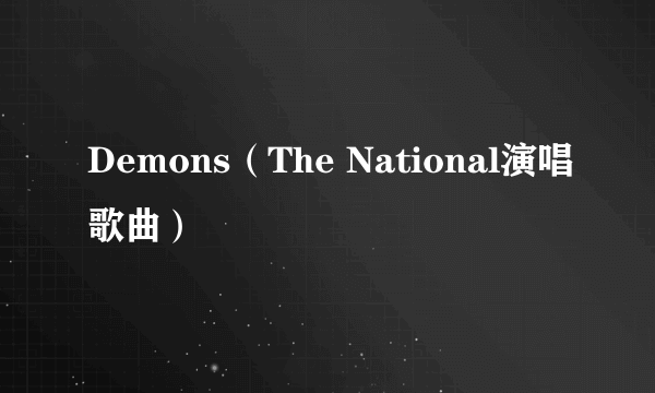 Demons（The National演唱歌曲）