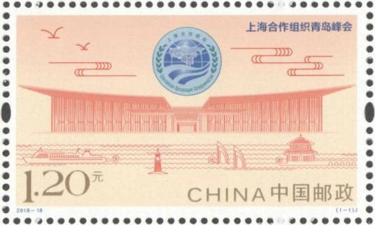 上海合作组织青岛峰会（中国邮政于2018年6月9日发行的纪念邮票）