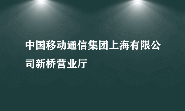 中国移动通信集团上海有限公司新桥营业厅