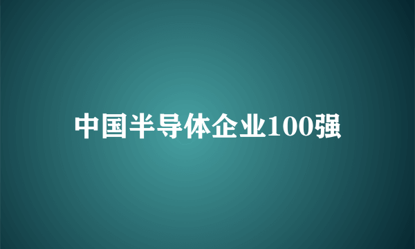 中国半导体企业100强