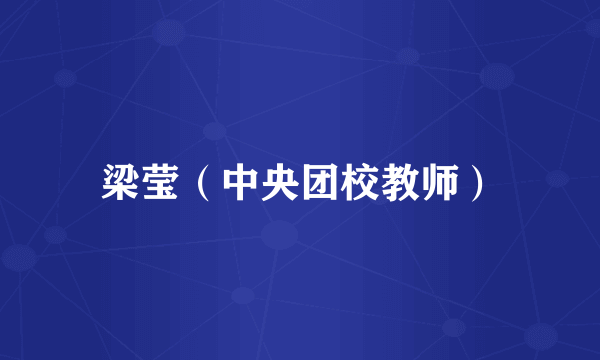 梁莹（中央团校教师）