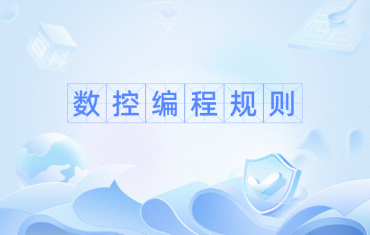 数控编程规则