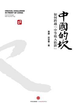 中国的坎：如何跨越“中等收入陷阱”