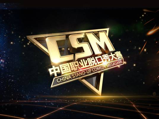 CSM中国职业脱口秀大赛