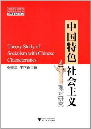 中国特色社会主义理论研究（2011年浙江大学出版社出版的图书）