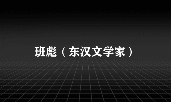 班彪（东汉文学家）
